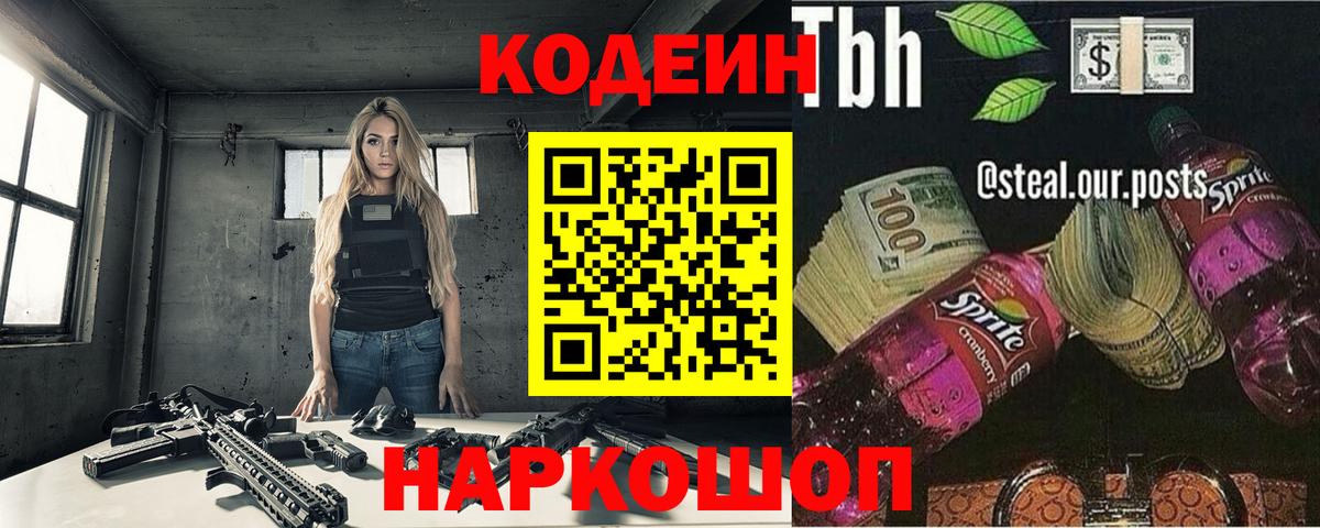 Кстово  Кодеин Purple Drank  Вход с VPN  Codein напиток Lean (лин) 